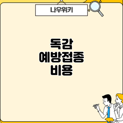 독감 예방접종: 비용