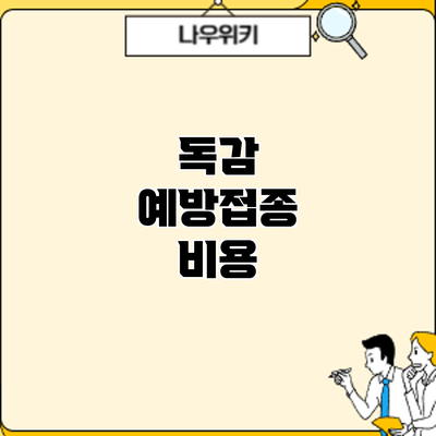 독감 예방접종: 비용