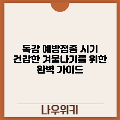 독감 예방접종 시기: 건강한 겨울나기를 위한 완벽 가이드