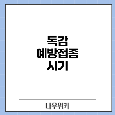 독감 예방접종: 시기