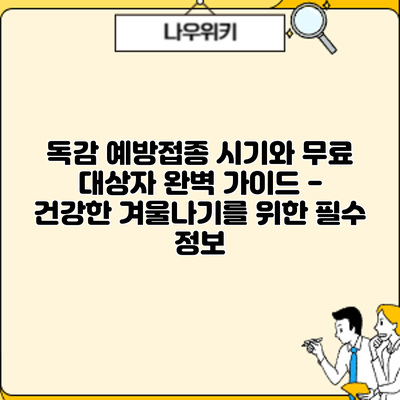 독감 예방접종: 시기와 무료 대상자 완벽 가이드 - 건강한 겨울나기를 위한 필수 정보