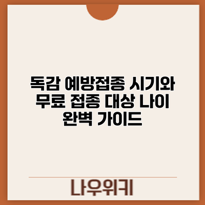 독감 예방접종: 시기와 무료 접종 대상 나이 완벽 가이드