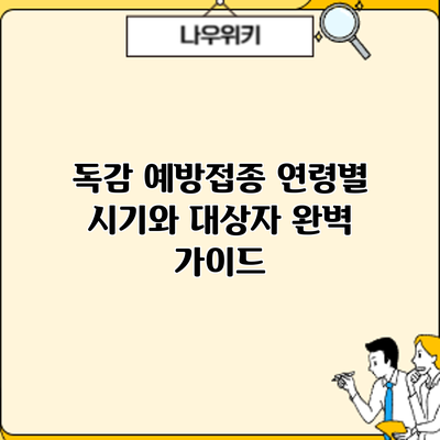 독감 예방접종: 연령별 시기와 대상자 완벽 가이드