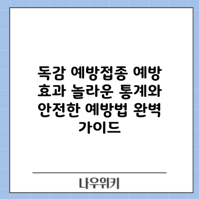 독감 예방접종 예방 효과: 놀라운 통계와 안전한 예방법 완벽 가이드