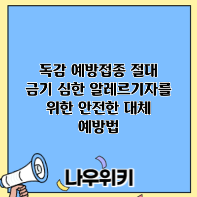 독감 예방접종 절대 금기: 심한 알레르기자를 위한 안전한 대체 예방법