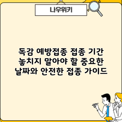 독감 예방접종 접종 기간: 놓치지 말아야 할 중요한 날짜와 안전한 접종 가이드