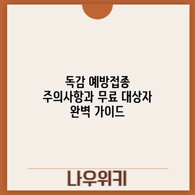 독감 예방접종: 주의사항과 무료 대상자 완벽 가이드