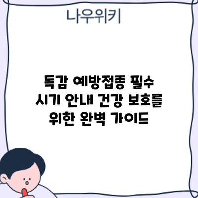 독감 예방접종 필수 시기 안내: 건강 보호를 위한 완벽 가이드