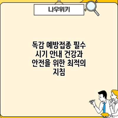 독감 예방접종 필수 시기 안내: 건강과 안전을 위한 최적의 지침