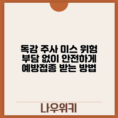 독감 주사 미스? 위험 부담 없이 안전하게 예방접종 받는 방법