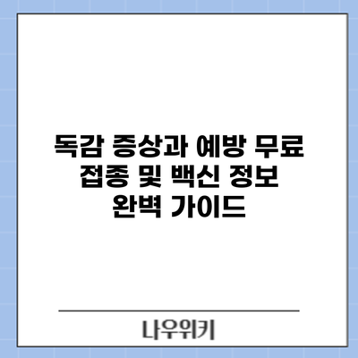 독감 증상과 예방: 무료 접종 및 백신 정보 완벽 가이드