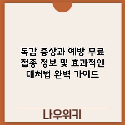 독감 증상과 예방: 무료 접종 정보 및 효과적인 대처법 완벽 가이드