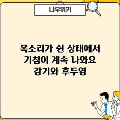 목소리가 쉰 상태에서 기침이 계속 나와요? 감기와 후두염