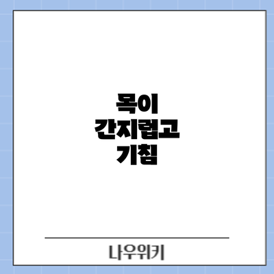 목이 간지럽고 기침