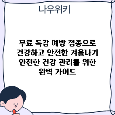 무료 독감 예방 접종으로 건강하고 안전한 겨울나기: 안전한 건강 관리를 위한 완벽 가이드