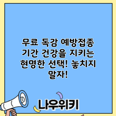 무료 독감 예방접종 기간: 건강을 지키는 현명한 선택! 놓치지 말자!