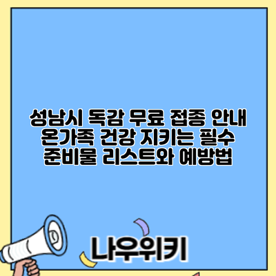 성남시 독감 무료 접종 안내: 온가족 건강 지키는 필수 준비물 리스트와 예방법