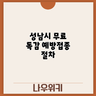 성남시 무료 독감 예방접종: 절차