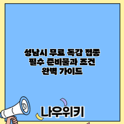 성남시 무료 독감 접종: 필수 준비물과 조건 완벽 가이드