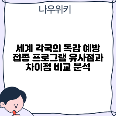 세계 각국의 독감 예방 접종 프로그램: 유사점과 차이점 비교 분석