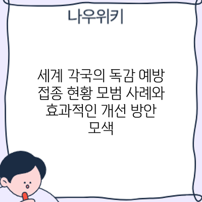 세계 각국의 독감 예방 접종 현황: 모범 사례와 효과적인 개선 방안 모색