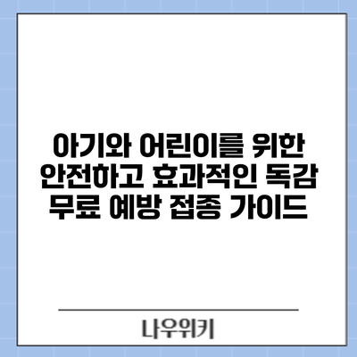 아기와 어린이를 위한 안전하고 효과적인 독감 무료 예방 접종 가이드