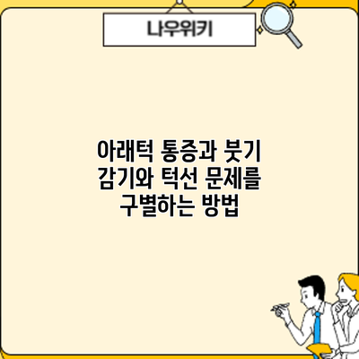아래턱 통증과 붓기: 감기와 턱선 문제를 구별하는 방법