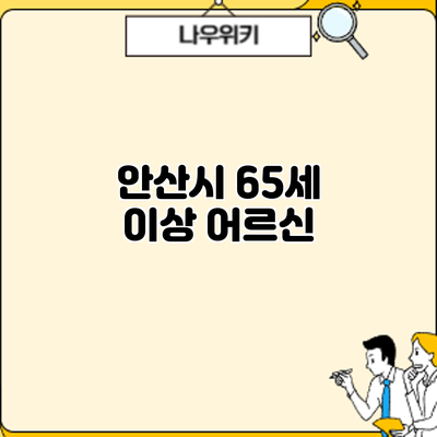 안산시 65세 이상 어르신
