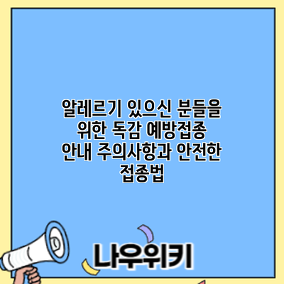 알레르기 있으신 분들을 위한 독감 예방접종 안내: 주의사항과 안전한 접종법