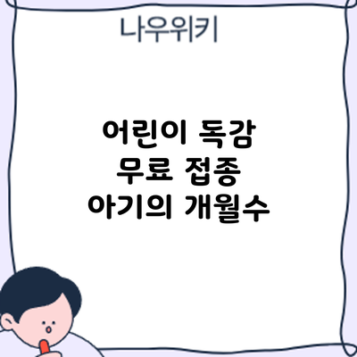 어린이 독감 무료 접종: 아기의 개월수