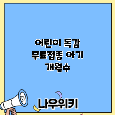 어린이 독감 무료접종: 아기 개월수