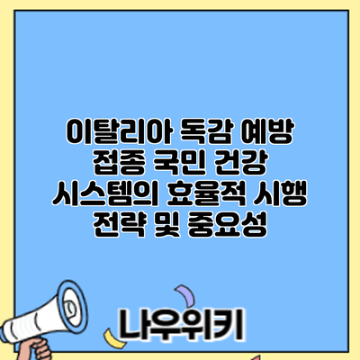 이탈리아 독감 예방 접종: 국민 건강 시스템의 효율적 시행 전략 및 중요성