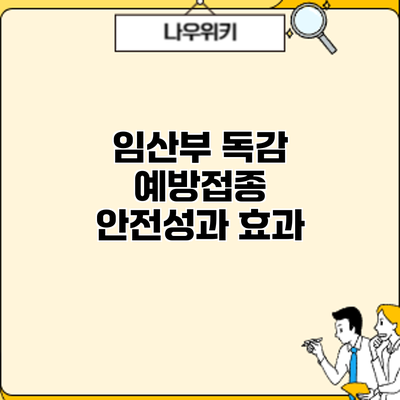 임산부 독감 예방접종: 안전성과 효과
