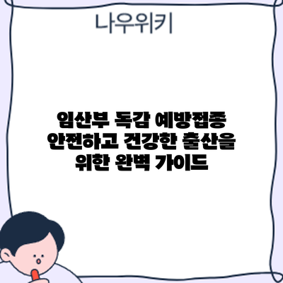 임산부 독감 예방접종: 안전하고 건강한 출산을 위한 완벽 가이드