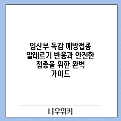 임산부 독감 예방접종: 알레르기 반응과 안전한 접종을 위한 완벽 가이드
