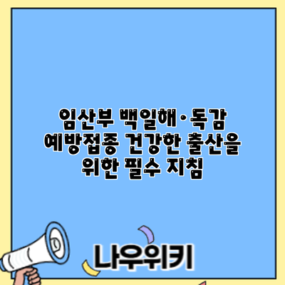 임산부 백일해·독감 예방접종: 건강한 출산을 위한 필수 지침