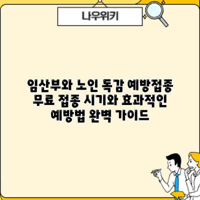 임산부와 노인 독감 예방접종: 무료 접종 시기와 효과적인 예방법 완벽 가이드