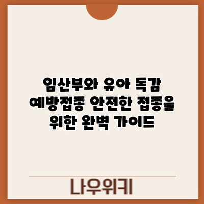 임산부와 유아 독감 예방접종: 안전한 접종을 위한 완벽 가이드