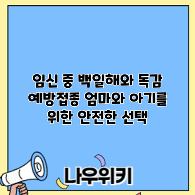 임신 중 백일해와 독감 예방접종: 엄마와 아기를 위한 안전한 선택