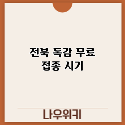 전북 독감 무료 접종: 시기