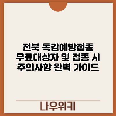 전북 독감예방접종: 무료대상자 및 접종 시 주의사항 완벽 가이드