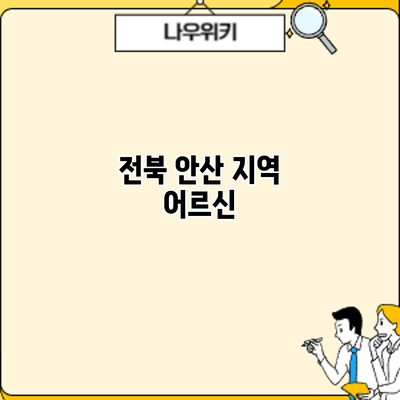 전북 안산 지역 어르신