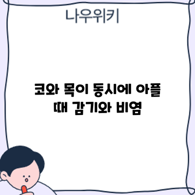 코와 목이 동시에 아플 때: 감기와 비염