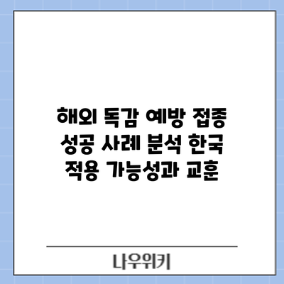 해외 독감 예방 접종 성공 사례 분석: 한국 적용 가능성과 교훈
