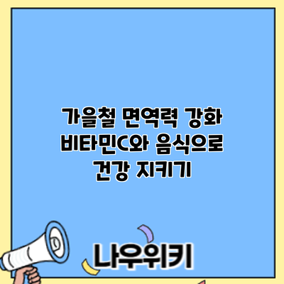 가을철 면역력 강화: 비타민C와 음식으로 건강 지키기