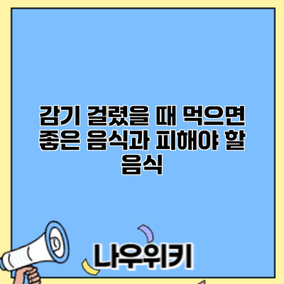 감기 걸렸을 때 먹으면 좋은 음식과 피해야 할 음식
