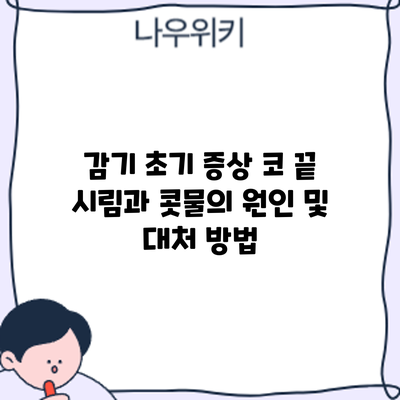 감기 초기 증상: 코 끝 시림과 콧물의 원인 및 대처 방법
