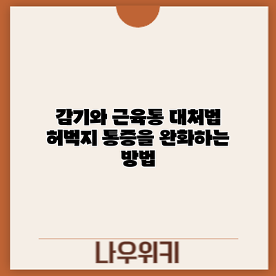 감기와 근육통 대처법: 허벅지 통증을 완화하는 방법