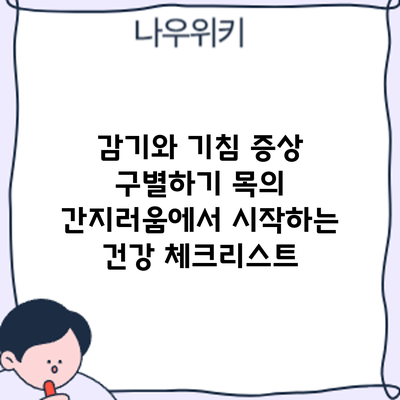 감기와 기침 증상 구별하기: 목의 간지러움에서 시작하는 건강 체크리스트