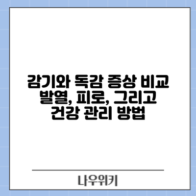 감기와 독감 증상 비교: 발열, 피로, 그리고 건강 관리 방법